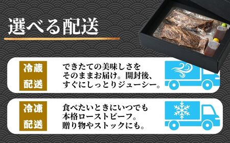 【選べる配送方法 冷蔵／冷凍】 国産牛 ローストビーフ 2パック(600g) 創業67年の老舗肉屋の味 もも肉 モモ 広島県 竹原市 濃厚 厳選食材 手作り ※北海道・沖縄・離島への配送不可