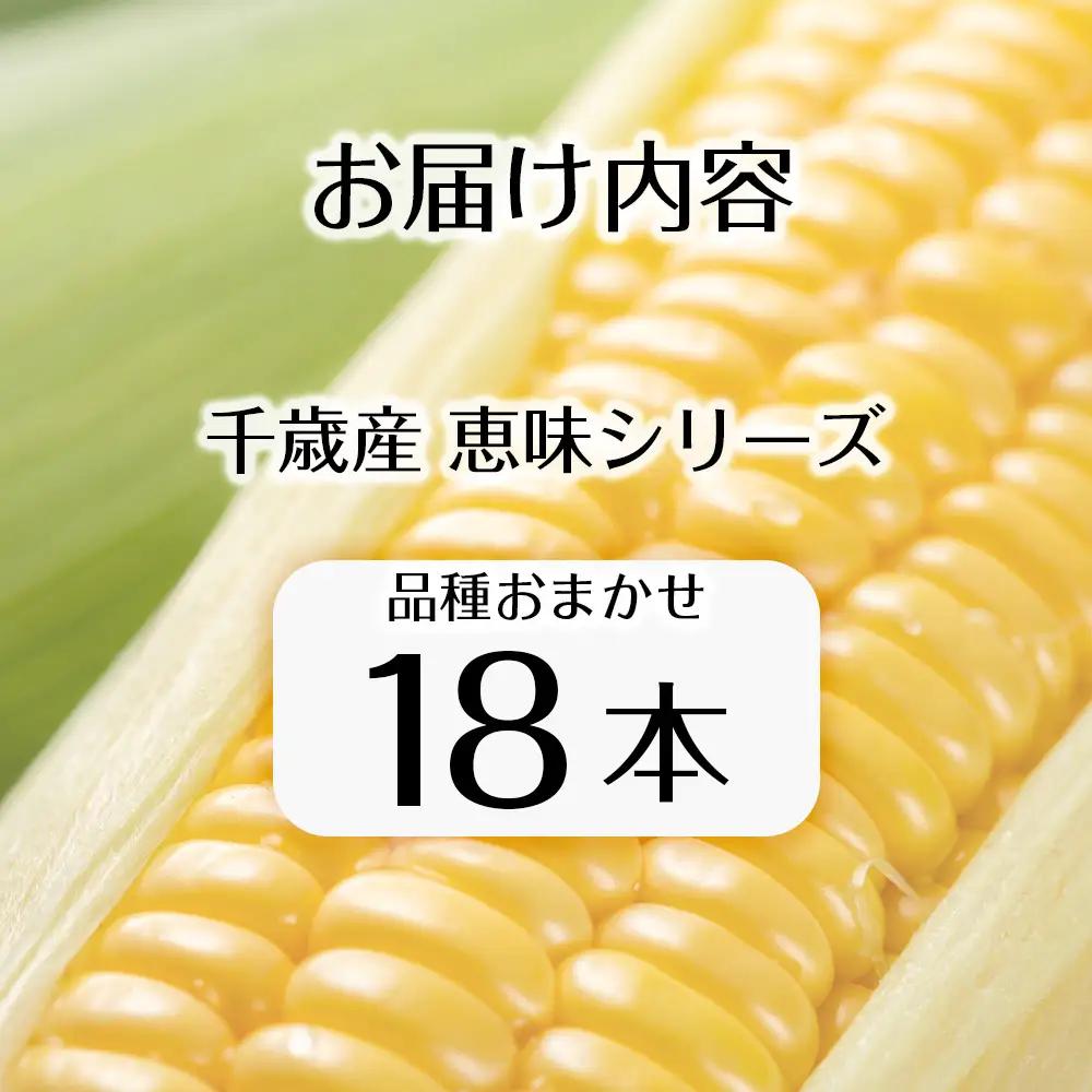 【先行予約】北海道 千歳産 とうもろこし 1本430ｇ以上 18本  恵味シリーズの中からおまかせで1種類  ＜ふぁーむあんざわ＞