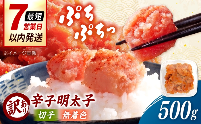 
                  【訳あり】無着色 辛子明太子 （切子）500g 桂川町/株式会社木村食品 [ADCG128]
                