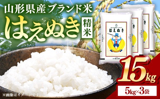 令和８年産 はえぬき 白米 15kg (5kg×3袋) - 山形県 飯豊町産 米 精米 品種 銘柄 ブランド米 ご飯 ごはん おすすめ 送料無料