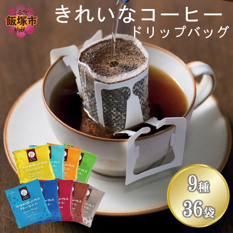 【ふるさと納税】★レビューキャンペーン実施中★★特許製法★きれいなコーヒードリップバッグ9種セット(36袋)【Z8-055】【1204レビューCP】
