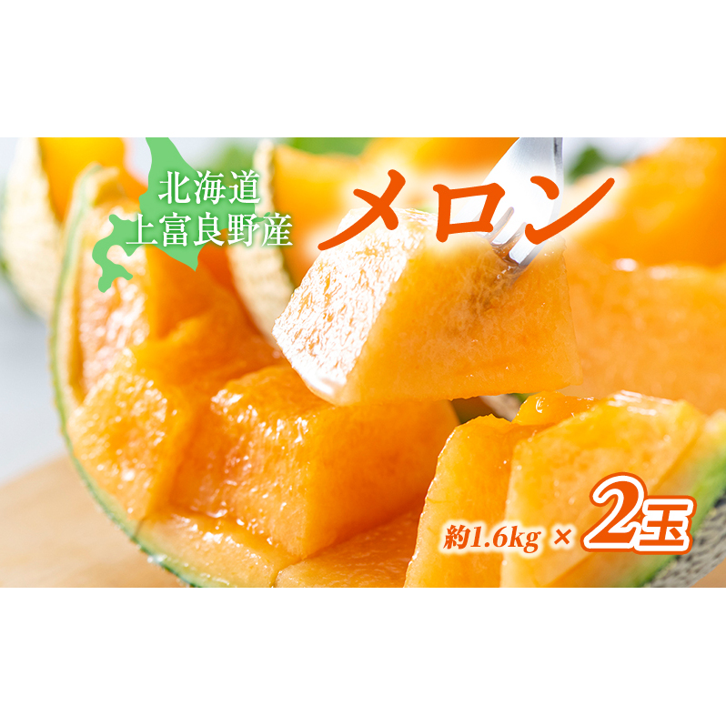 【令和8年産】先行予約 メロン かみふらの 赤肉 メロン 約 1.6kg 2玉 セット めろん 果物 フルーツ デザート くだもの 旬の果物 旬のフルーツ 北海道 上富良野 産地直送