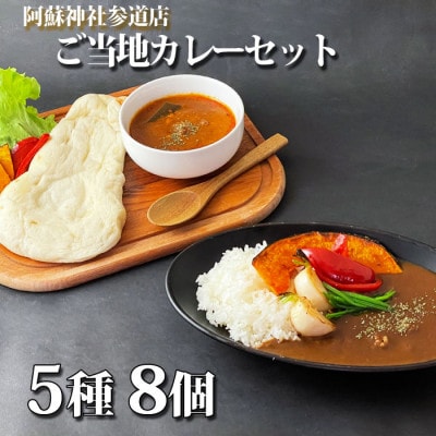 阿蘇神社参道店 個性豊かなご当地カレーセット(バターチキンカレー×4・スパイシーカレー×4)【1286488】