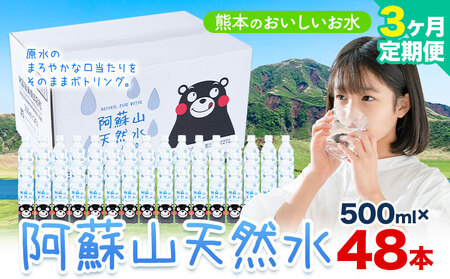 【3ヶ月定期便】天然水  阿蘇山 天然水 500ml 48本 |丸富産業