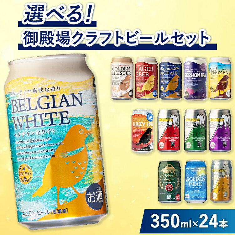 【ふるさと納税】選べる！御殿場 クラフト ビール セット 350ml×24本｜ お酒 詰め合わせ アソート 飲み比べ ラガー ピルス ヴァイツェン シュバルツ オリジナル　バラエティセット