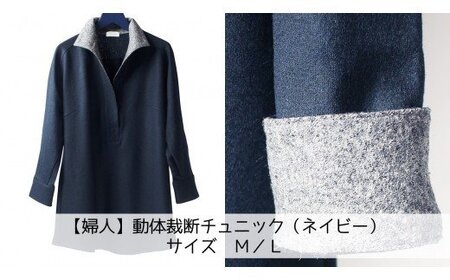 【婦人】動体裁断チュニックブラウス（ネイビー）　サイズ38/40/42 【婦人】動体裁断チュニックブラウス（ネイビー）　サイズ38