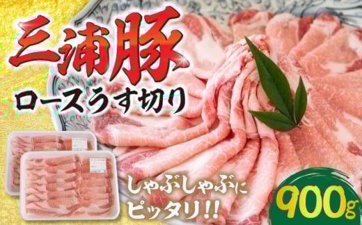 三浦豚 豚肉 ロース900ｇ（しゃぶしゃぶ用） / ブランド豚 国産 ポーク しゃぶしゃぶ / ブランド豚 国産 ポーク 生姜焼き 恵那市 にく 肉 お肉 豚肉 ぶたにく 国産 ポーク 大容量 焼き肉 焼肉 バーベキュー BBQ 産地直送 送料無料 お取り寄せ 贈答 ギフト プレゼント 岐阜県産 恵那市産 / 恵那市 / あづま精肉店 [AUDL004]