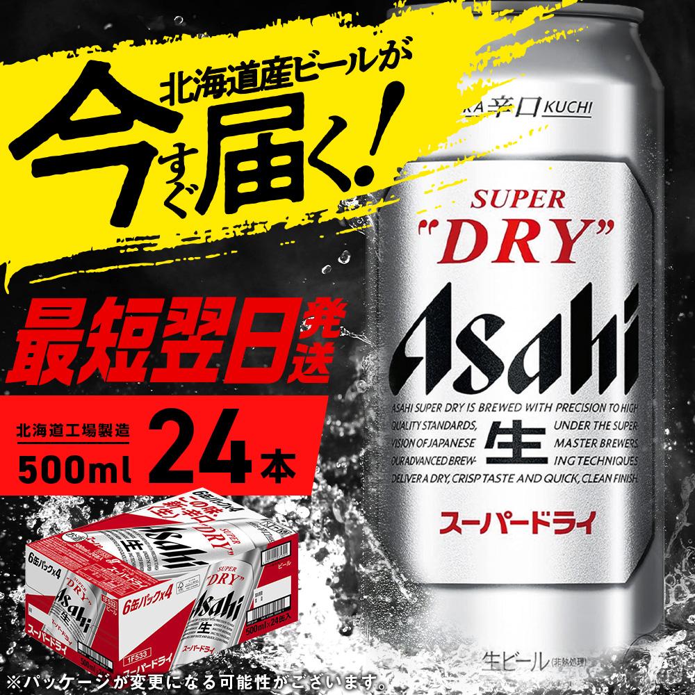 アサヒスーパードライ＜500ml＞24缶 1ケース 北海道工場製造