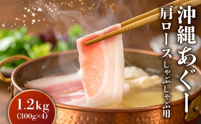 沖縄あぐー肩ロースしゃぶしゃぶ用（300g×4/1.2kg）