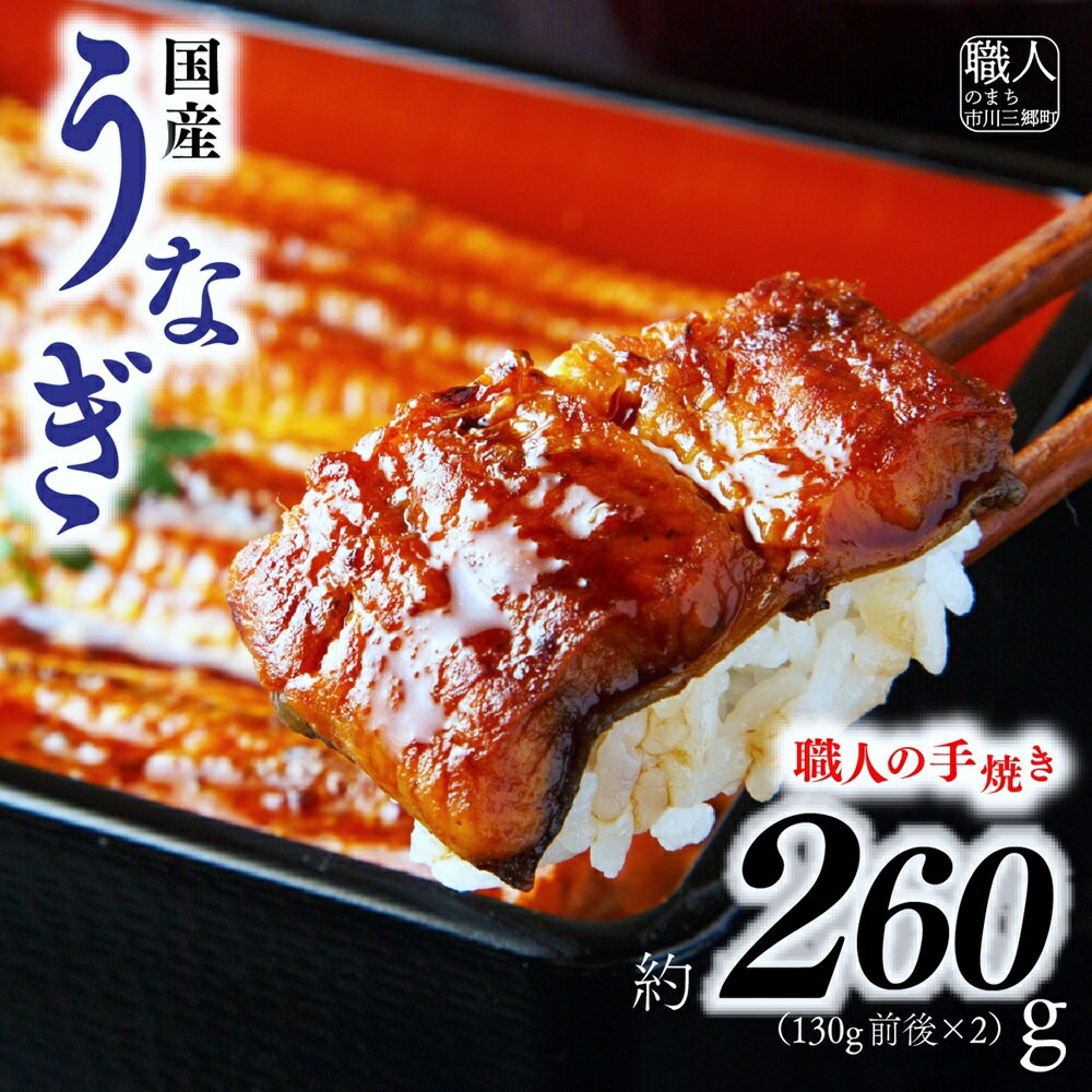 【ふるさと納税】【中央市共通返礼品】国産うなぎ　職人手焼き蒲焼2尾（約260g） [5839-1508] 　【うなぎ・鰻・魚貝類・魚介類】　お届け：入金から1ヶ月程度で発送予定