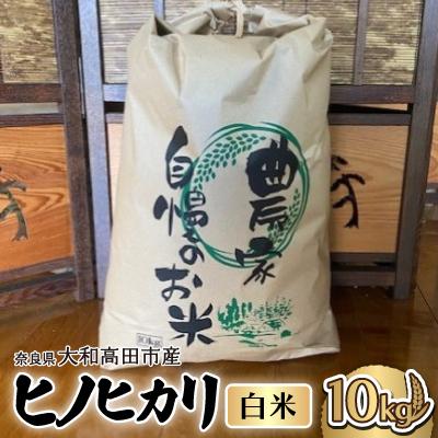 ふるさと納税 大和高田市 お米　ヒノヒカリ　(白米)10kg