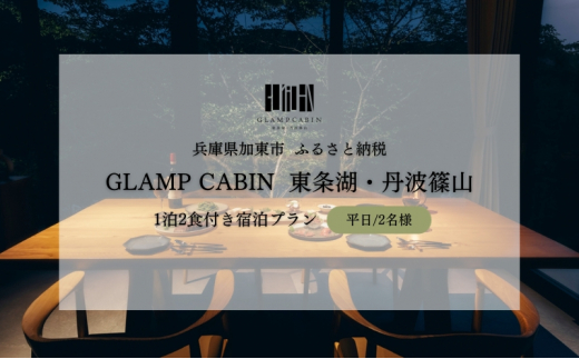 
GLAMPCABIN 東条湖・丹波篠山 「リラックスキャビン」 平日限定 ペア 宿泊券 1泊2食付[ グランキャビン グランピング アウトドア 贅沢 自然 兵庫県 加東市 ]
