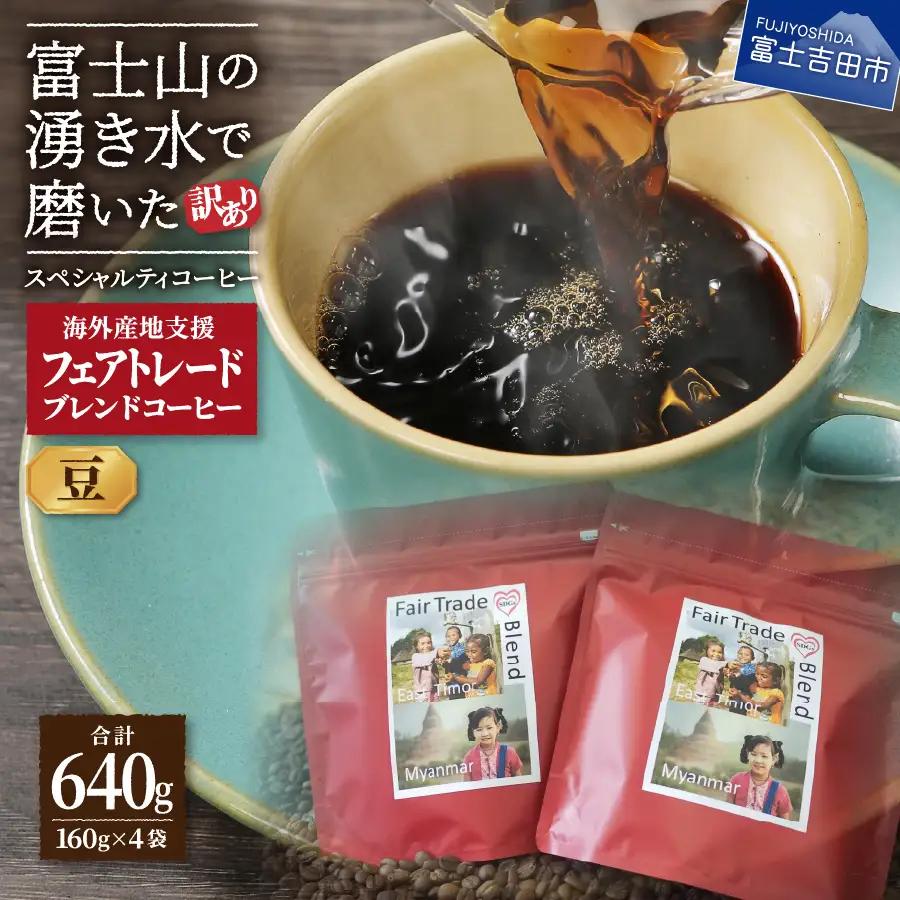 【訳ありコーヒー】フェアトレード スペシャルティ コーヒー豆 640g 珈琲