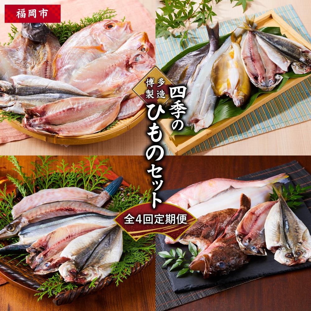 【ふるさと納税】博多製造　四季のひものセット（全4回定期便） | 干物 定期便 おすすめ 人気 緊急支援 福岡市 お取り寄せ 取り寄せ グルメ