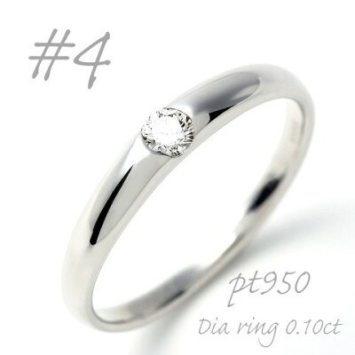 【ふるさと納税】PT950 甲丸ダイヤモンドリング 0.10CT R3620DI-P2 #4【配送不可地域：離島】【1754953】