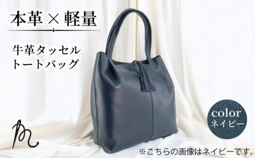 本革 トートバッグ ネイビー かばん 鞄 カバン トート 牛革 バッグ タッセル付き 革 レザー 紺 レディース ビジネス 通勤 フォーマル 旅行 肩掛け おしゃれ ギフト プレゼント 贈答 記念日 お祝い 送料無料 ふるさと納税 メディア タッセルトート 千葉県 旭市 髙野縫製 ぬいざえもん ths012