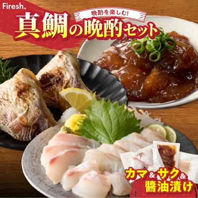 ふるさと納税 天草市 【セット】選べる真鯛の晩酌セット(真鯛のカマ・刺身用サク・醤油漬け)_S106-041