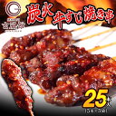 【ふるさと納税】【 焼肉 玄風館 】 国産 牛すじ串 炭火焼き 5本入×5パック KR001-1【福岡県 須恵町】