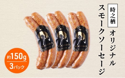時之栖オリジナルスモークソーセージ スモーク ソーセージ 燻製 肉加工品 静岡 裾野市 [№5812-0569]