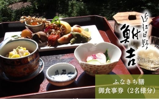 日本料理　鮒吉「ふなきち膳」御食事券（ 2名様分 ）チケット 和食 ご飯 旅行 体験 ペア 家族 ファミリー 日本料理 お食事券 観光 旅行 滋賀県 日野町 記念日 ご褒美 贅沢 料亭