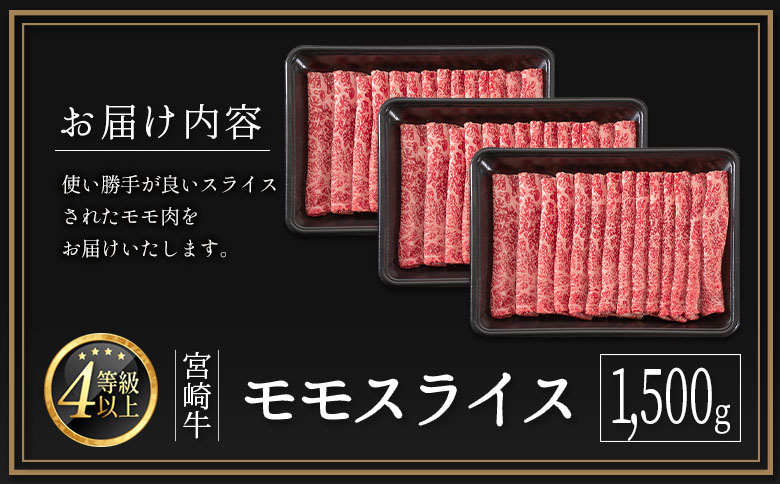 ＜配送月が選べる!!＞数量限定  宮崎牛 モモスライス 1,500g 肉質等級4等級 国産 人気 おすすめ 2024年11月お届け【D139-S-2411】 2024年11月お届け