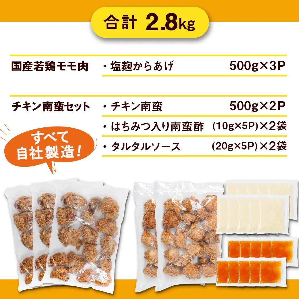 鶏塩こうじからあげとチキン南蛮セット2.8kg 〔MJ-4420〕_(都城市) 鶏肉 加工品 からあげ/チキン南蛮 タルタルソース付き ご当地グルメ 若鶏 お弁当/おかず/おうち時間 冷凍食品 鶏もも