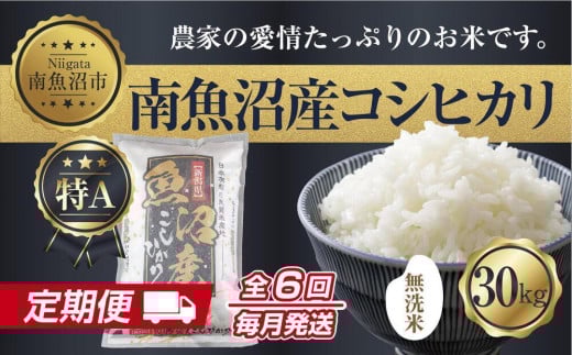 
            【定期便】無洗米  新潟県 南魚沼産 コシヒカリ お米 30kg×計6回 精米済み 半年間 毎月発送 こしひかり（お米の美味しい炊き方ガイド付き）【2025年10月中旬より順次発送予定】
          