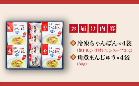 【具材付き】長崎ちゃんぽん4食・角煮まんじゅう4個　詰合せ＜みろく屋＞ 長崎 五島列島 小値賀 簡単調理 野菜 おかず 簡単 時短 [DBD045]