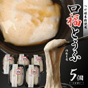 【ふるさと納税】口福とうふ 胡麻豆腐：200g×5個 胡麻豆腐のたれ：40ml×5本 冷蔵便 ※着日指定・離島発送不可