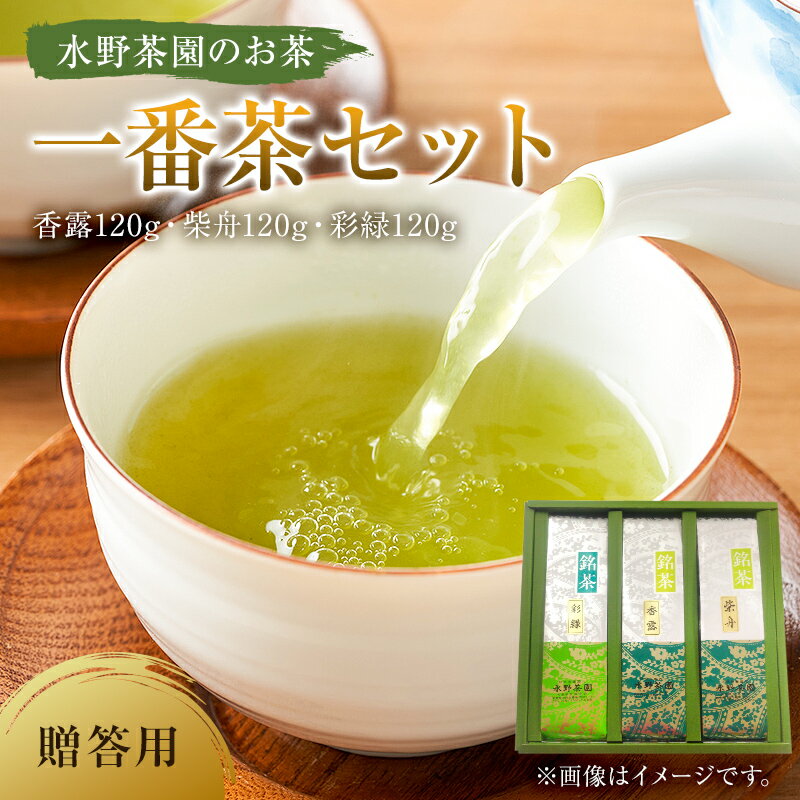 【ふるさと納税】 水野茶園のお茶 一番茶セット 香露120g 柴舟120g 彩緑120g 進物 贈答用 岐阜県 可児市 お茶 飲料 一番茶 詰合せ 可児そだち 新芽 アミノ酸 テアニン 旨味 お湯 ギフト お取り寄せ 送料無料