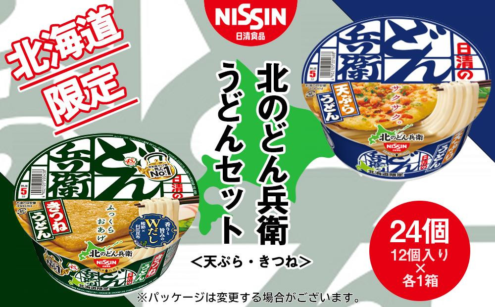 
日清　北のどん兵衛　うどんセット＜天ぷら・きつね＞各1箱・合計2箱
