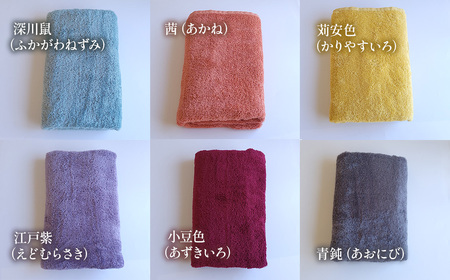 ＜ 今治タオルブランド認定品 ＞ 天然由来の抗菌タオル 「柿渋染め 古来の彩（いろ）」　バスタオル 1枚（カラー 選択可能） 深川鼠/青鈍/小豆色/江戸紫/苅安色/茜