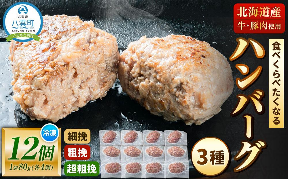 
食べくらべたくなるハンバーグ〈3種〉80g×12個【 はんばーぐ 牛肉 国産 肉 にく ニク 冷凍 簡単 お手軽 小分け 人気 北海道 冷凍 冷凍食品 お弁当 弁当 おかず 弁当のおかず 調理 簡単調理 食卓 送料無料 人気 ランキング おすすめ 噴火湾 八雲町 北海道 年内発送 年内配送 】
