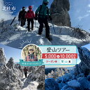 【ふるさと納税】 体験チケット クーポン券 選べる 金額 5,000円分 10,000円分 登山ツアー 雪山 1〜4名 ガイド付き 林恭子ガイド 登山講習 北杜市 南アルプス 八ヶ岳 奥秩父 オーダーメイドツアー ピークハント 初心者 犬連れ登山 送料無料