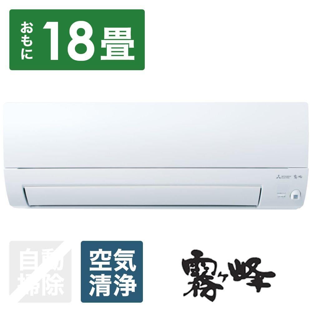 
三菱電機　エアコン　霧ヶ峰　Sシリーズ　MSZ-S5624S-W(18畳用/200V)24年モデル（ピュアホワイト)　【標準工事費込み】
