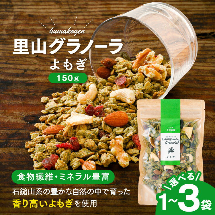 よもぎのグラノーラ（150g×1袋） スイーツ お菓子 ハーブ グラノーラ 国産 加工品 贈り物 プレゼント
