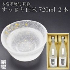 本格米焼酎 鎧嶽 すっきり白米 720ml 2本