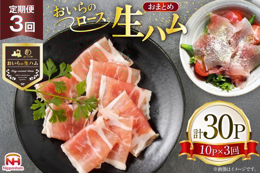 生ハム 3回 定期便 おいらの生ハム ロース27g 計30p セット [日本ハムマーケティング 青森県 おいらせ町 oi02ayo820008] ハム 日本ハム 日ハム 小分け サラダ おつまみ