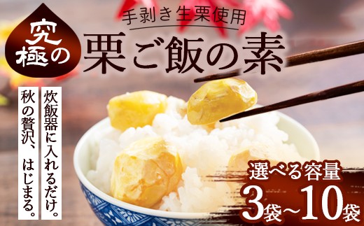 
                  栗ご飯の素 3～10袋 国産 冷凍 生栗そのまま | 栗ご飯 生栗使用 手むき 2合用 昆布だし 炊き込みご飯 旬の味 贅沢 簡単 炊くだけ 京都 綾部
                