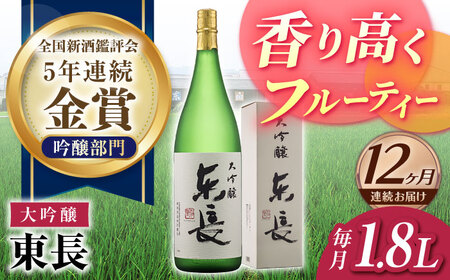 【12回定期便】大吟醸 東長 1.8L【瀬頭酒造】[NAH073]