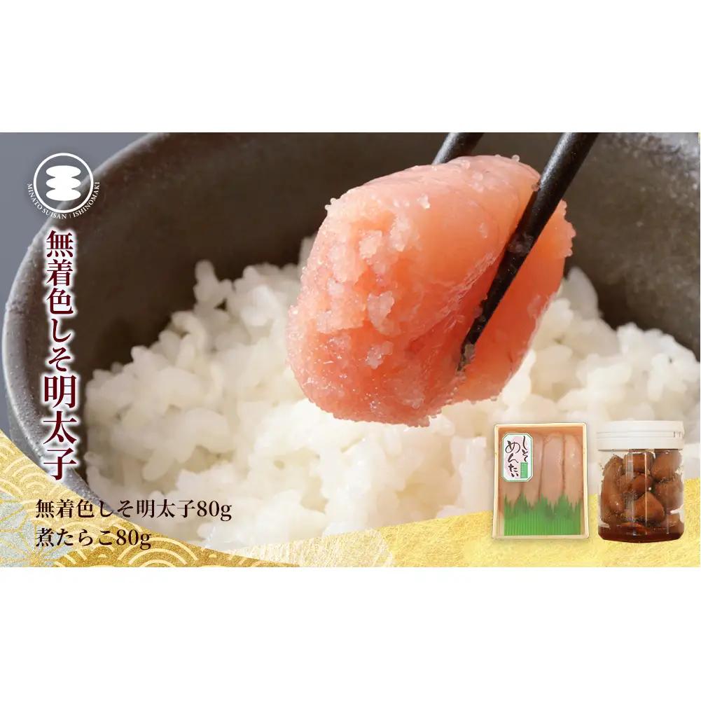 しそ明太子 80ｇと煮たらこ80ｇセット 石巻　