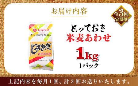 全3回定期便 とっておき米麦あわせ 1kg みそ BHAE006 みそ