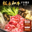 【ふるさと納税】松永和牛 すき焼き セット もも　500g リブロース 800g 松永牧場 浜田市 肉 牛 牛肉 和牛 モモ肉 国産 500グラム 800グラム 【1892】