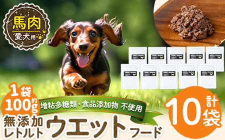 a1071-D ＜増粘多糖類・食品添加物不使用＞愛犬用無添加レトルトパック 馬ウェットフード10袋(1袋約100g・合計約1kg)【Nフードサービス】姶良市 ドッグ フード パウチ 犬 ペット おやつ ごはん ご褒美 ペット関係 常温 常温保存