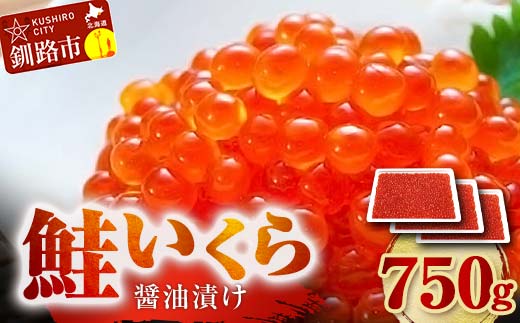 【期間限定！寄附額改定↓！】 鮭 いくら 醤油漬け 250g×3パック 計750g 北海道 釧路 ふるさと納税 いくら イクラ 丼 ごはんのお供 魚介類 海鮮 魚卵 海産物 F5F-0099