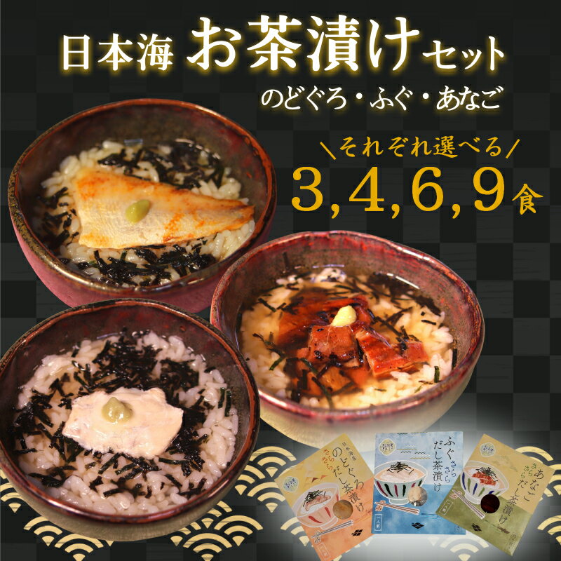 【ふるさと納税】茶漬けセット 【あなご ふぐ のどぐろ/3～9食セット】選べる 種類 内容量