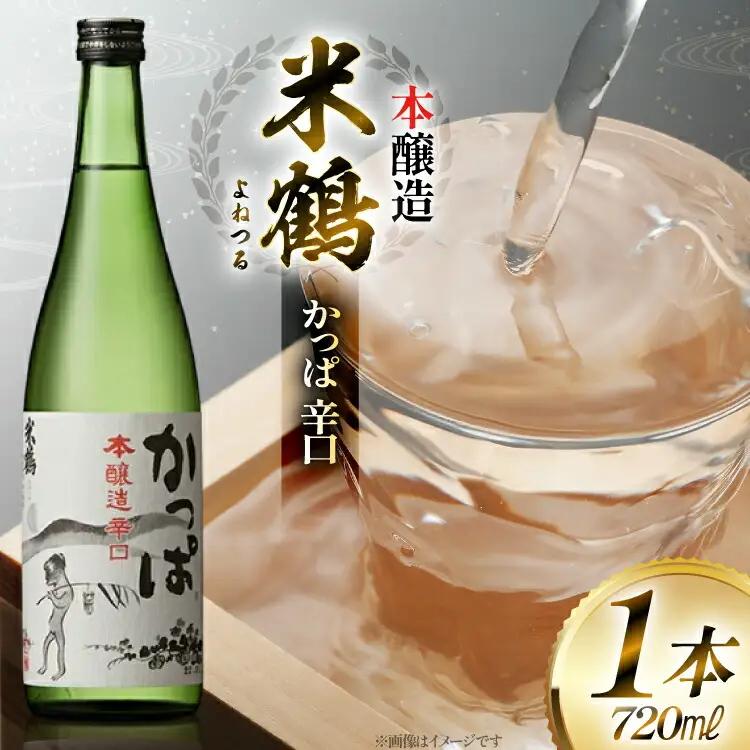 日本酒 米鶴 かっぱ 本醸造 辛口 720ml 1本 [米鶴酒造 山形県 高畠町 tk06ays710033]