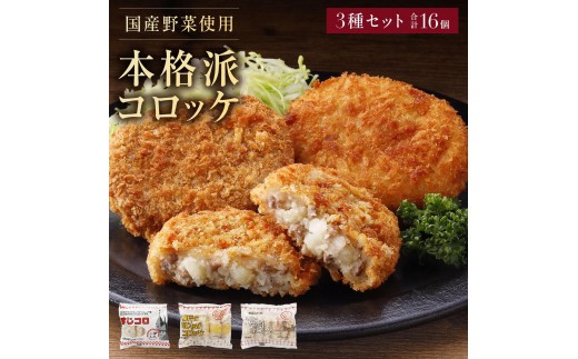 
                  冷凍コロッケ3種セット 牛肉コロッケ 肉じゃがコロッケ すじコロ 選べる数量
                