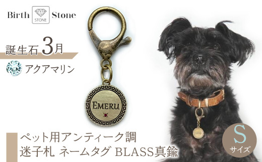 ｅｊブランド『　i-LACQ　』アイ・ラシク　ペット用アンティーク調　迷子札　ネームタグ　BLASS真鍮　Sサイズ　3月　アクアマリン ALPDL021_3