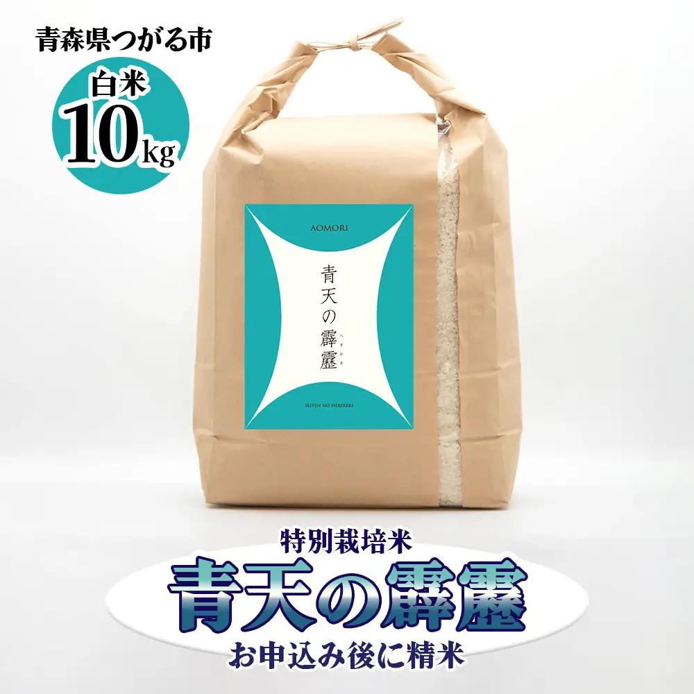 青天の霹靂 (特別栽培米) 白米10kg 令和7年産 青森県産米 [お申込み後に精米]｜2025年産 つがる市 お米 米 こめ コメ へきれき 白米 精米 特栽米 ブランド米 [0899]